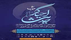 همایش نکوداشت عالم ربانی و فقیه محدث آیت الله محمدی ری شهری برگزار می شود