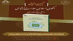 آیین رونمایی از کتاب الگوی اسلامی سلامت اجتماعی برگزار می شود