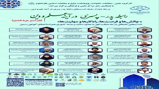 نشست علمی «رابطه پدر_پسری در آیینه علم و دین» برگزار می شود. 