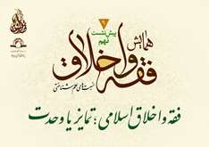 نشست علمی فقه و اخلاق اسلامی؛ تمایز یا وحدت برگزار می شود