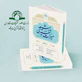 کتاب میراث تفسیری شیعه در سده دوم و سوم منتشر شد