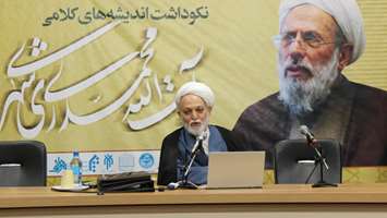تصویر برگزاری آیین نکوداشت اندیشه های کلامی آیت الله محمدی ری شهری (ره) در قم 