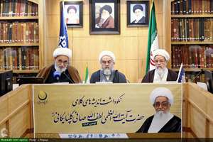 تصاویر برگزاری آیین نکوداشت اندیشه های کلامی آیت الله العظمی صافی گلپایگانی (ره)