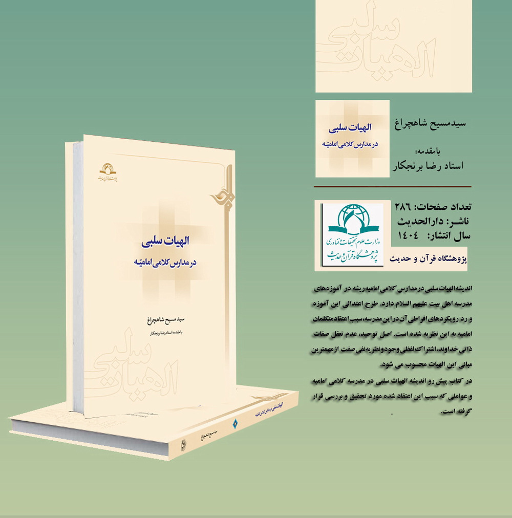 «الهیات سلبی در مدارس کلامی امامیه» منتشر شد