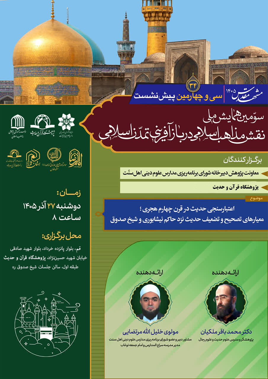 نشست علمی اعتبارسنجی حدیث در قرن چهارم هجری؛ معیارهای تصحیح و تضعیف حدیث نزد حاکم نیشابوری و شیخ صدوق ره برگزار می شود 